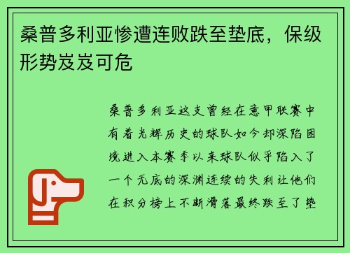 桑普多利亚惨遭连败跌至垫底，保级形势岌岌可危