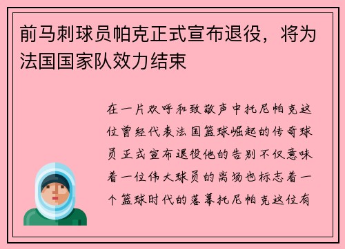 前马刺球员帕克正式宣布退役,将为法国国家队效力结束