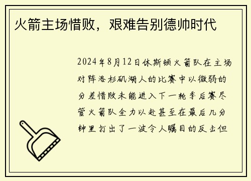 火箭主场惜败,艰难告别德帅时代
