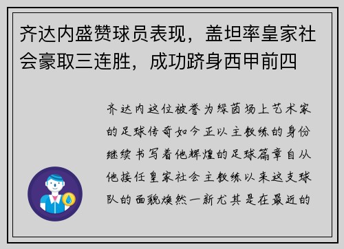 齐达内盛赞球员表现,盖坦率皇家社会豪取三连胜,成功跻身西甲前四